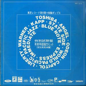 A00585635/LP/三浦正弘とハニー・ブラザーズ/マリアン/小野和子/モコ・ビーバー・オリーブetc「東芝 年末・年始強力ヒット 特別視聴盤(PR