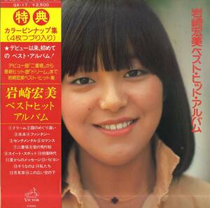 A00566551/LP/岩崎宏美「ベスト・ヒット・アルバム（1976年：GX-17）」