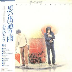 A00570347/LP/ふきのとう(山木康世・細坪基佳)「思い出通り雨(1978年・25AH-542・フォーク・アコースティック)」