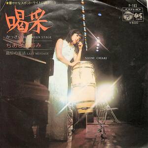 C00198896/EP/ちあきなおみ「喝采/最后の電話(1972年：P-183)」