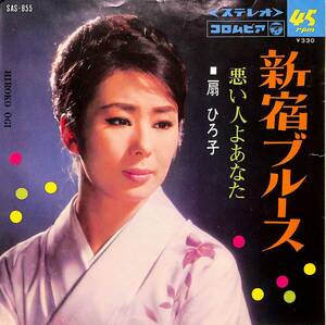 C00201324/EP/扇ひろ子「新宿ブルース/悪い人よあなた (1967年・SAS-855)」