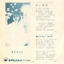 C00196358/EP/麻丘めぐみ「白い微笑/青いコーヒー・カップ(1975年:SV-1256)」_画像2