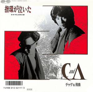 C00202003/EP/CHAGE AND ASKA (チャゲ&飛鳥・飛鳥涼)「指環が泣いた/やさしさの向こう側(1986年:7A-0662)」