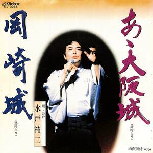 C00194052/EP/水戸祐二「あゝ大阪城/岡崎城(1983年:MV-3065)」