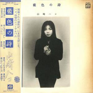 A00579815/LP/山崎ハコ「藍色の詩 (1977年・FF-9001・吉川忠英・松原正樹・岡沢章・佐藤準・井上鑑etc参加)」