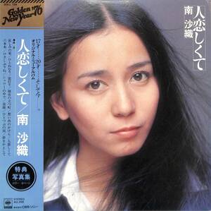 A00585674/LP/南沙織(シンシア)「人恋しくて(1975年・SOLL-194・五大洋光=矢沢永吉・筒美京平・川口真作曲・林哲司・水谷公生編曲etc)」