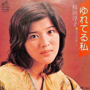 C00194626/EP/桜田淳子「ゆれてる私/あなたが恋しい(1975年:SV-1261)」