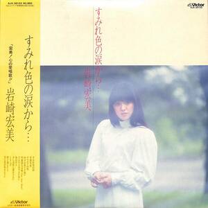 A00581946/LP/岩崎宏美「すみれ色の涙から・・・(1981年・SJX-30123)」