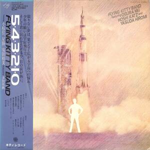 A00588194/LP/FLYING KITTY BAND feat.小椋佳・星勝・安田裕美「5.4.3.2.1.0 (1977年・MKF-1018)」