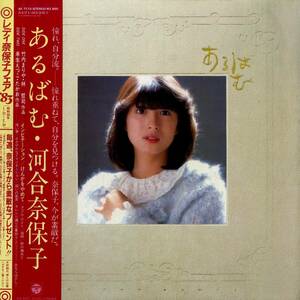 A00575625/LP/河合奈保子（参加：竹内まりや）「あるばむ（1983年：AF-7172）」