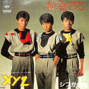 C00201999/EP/シブがき隊「挑発∞/XYZ(1983年:07SH-1415)」