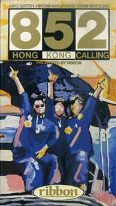 H00021093/VHSビデオ/ribbon「852 Hong Kong Calling」