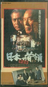 H00020030/VHSビデオ/佐分利信「日本の首領(ドン)：野望篇」