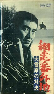 H00018736/VHSビデオ/高倉健「網走番外地 大雪原の対決」