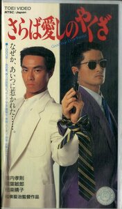 H00019915/VHSビデオ/柳葉敏郎・陣内孝則「さらば愛しのやくざ」