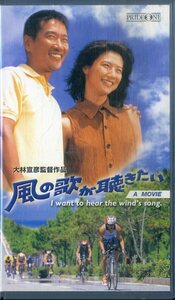 H00020688/VHSビデオ/「風の歌が聴きたい A Movie」