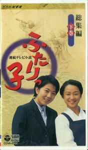 H00014715/VHSビデオ/岩崎ひろみ「連続テレビ小説 ふたりっ子 総集編 下巻」