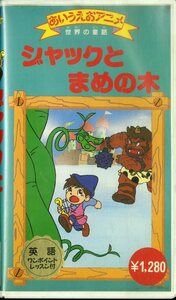 H00013909/VHSビデオ/「ジャックとまめの木」