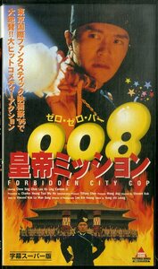 H00021355/VHSビデオ/「ゼロ・ゼロ・パー 皇帝ミッション」