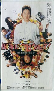 H00020107/VHSビデオ/名取裕子「勝手に死なせて！」