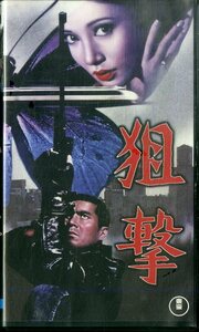 H00018128/VHSビデオ/加山雄三「狙撃」