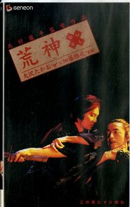 H00018076/VHSビデオ/大沢たかお・加藤雅也「荒神 Duel」