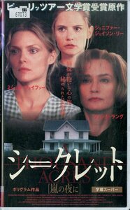 H00019941/VHSビデオ/ミシェル・ファイファー/ジェシカ・ラング「シークレット」