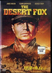 G00029427/DVD/ジェームズ・メイスン/セドリック・ハードウィック「砂漠の鬼将軍」