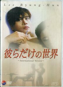 G00029691/DVD/イ・ビョンホン「彼らだけの世界」