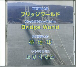 G00030123/▲▲DVD/企画・制作 本州四国連絡高速道路株式会社神戸管理センター「明石海峡大橋 ブリッジワールド」