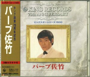 D00158782/CD/バーブ佐竹「キング創業70周年記念 ビッグスターシリーズ1500」