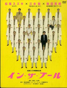 G00029625/DVD/オダギリジョー/市川実和子/田辺誠一 ほか「イン・ザ・プール」