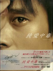 T00004304/○DVD2枚組ボックス/イ・ビョンホン「純愛中毒 Addicted Collectors BOX」