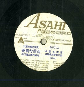 K00042708/SP/名響合唱隊「愛国行進曲(3017・アサヒレコード)」