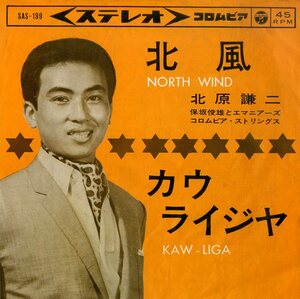 C00183422/EP/北原謙二「北風 / カウライジャ (1964年・SAS-199・TEXAS BILL STRENGTH・HANK WILLIAMS日本語カヴァー)」