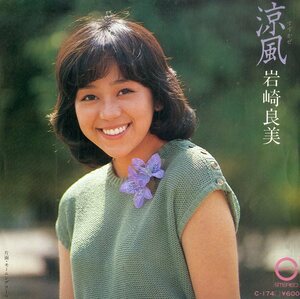 C00186637/EP/岩崎良美「涼風/モーニングコール(1980年:C-174)」