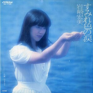 C00188073/EP/岩崎宏美「すみれ色の涙/ひまわり(1981年:SV-7124)」