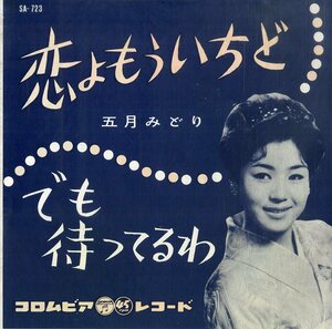 C00187011/EP/五月みどり「恋よもういちど / でも待ってるわ (1961年・SA-723)」