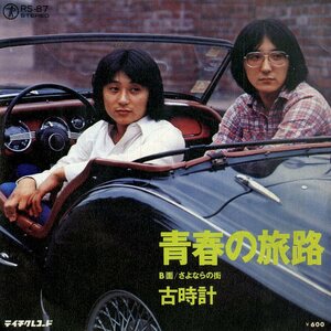 C00199863/EP/古時計「青春の旅路/さよならの街（1977年：RS-87）」