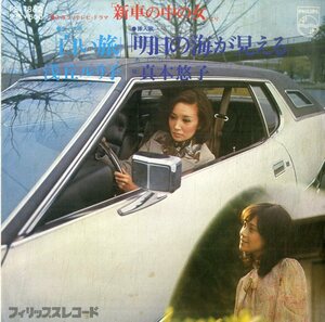 C00185656/EP/真木悠子(スキャット・歌) / 浅丘ルリ子(ナレーション)「新車の中の女 主題歌 白い旅 / 明日の海が見える (1976年・FS-1862