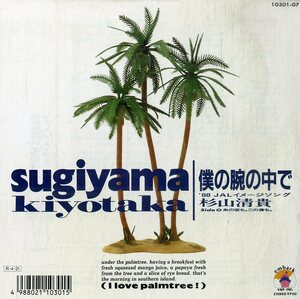 C00196812/EP/杉山清貴(OMEGA TRIBE)「僕の腕の中で(1988年・秋元康作詞・林哲司作曲・佐藤準編曲・AOR・ライトメロウ)/ I Love Palmtree