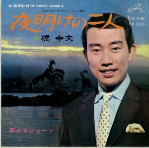 C00197139/EP/橋幸夫「夜明けの二人/夢見るジェーン」