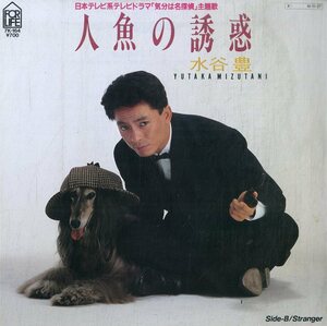 C00193180/EP/水谷豊「人魚の誘惑/Stranger(1984年:7K-164)」