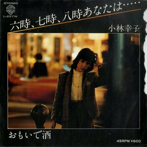 C00168993/EP/小林幸子「六時、七時、八時あなたは... / おもいで酒 (1979年・L-257W・八角朋子・梅谷忠洋作曲)」