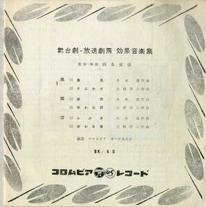 C00197161/EP/コロムビア オーケストラ「舞台劇・放送劇用 効果音楽集」