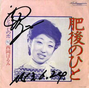 C00198215/EP/西岡はるみ「肥後のひと/ひとすじの恋(1978年)（自主制作盤）」