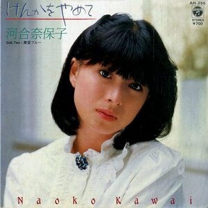 C00187585/EP/河合奈保子「けんかをやめて/黄昏ブルー(1982年:AH-255)」