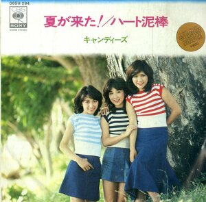 C00184861/EP/キャンディーズ「夏が来た!/ハート泥棒(1978年:06SH-294)」