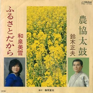 C00199605/EP/鈴木正夫 / 和泉美雪「農協太鼓 / ふるさとだから (PRA-10783・委託制作盤・民謡・ご当地ソング)」