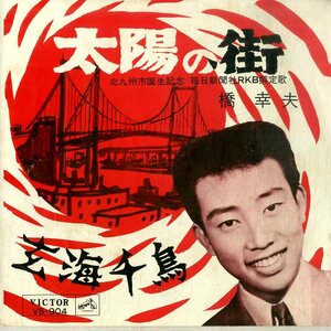 C00199812/EP/橋幸夫「太陽の街/玄海千鳥(1963年:VS-904)」